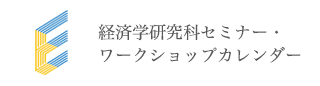 経済学研究科セミナー・ワークショップカレンダー