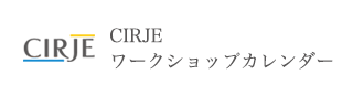 CIRJEワークショップカレンダー